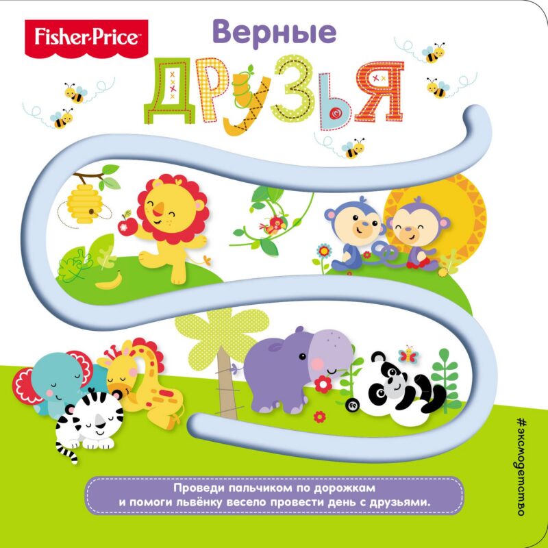 Fisher Price. Книжки-дорожки. Верные друзья