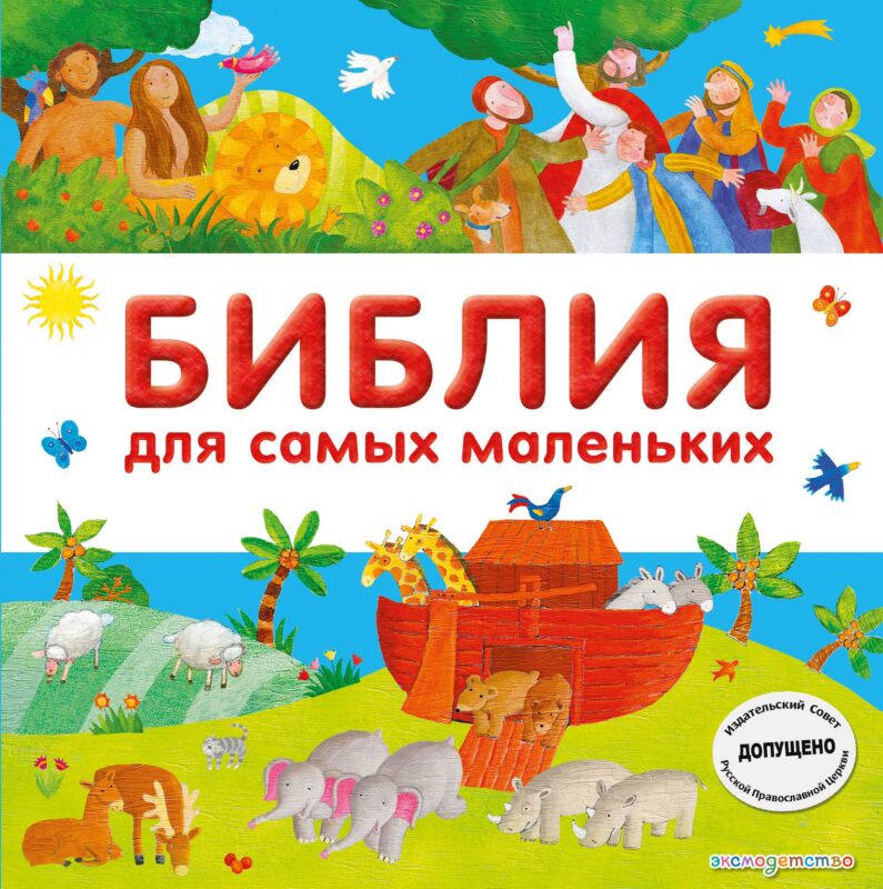 Библия для самых маленьких