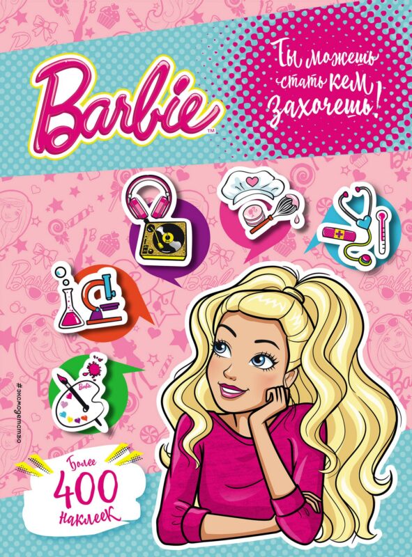 400 наклеек. Ты можешь стать кем захочешь!