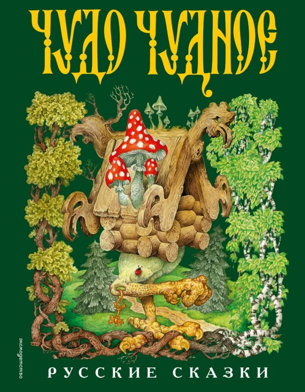 Чудо чудное, диво дивное. Русские народные сказки от А до Я