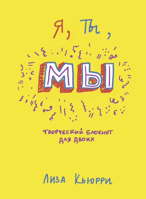 Я, ты, мы. Творческий блокнот для двоих