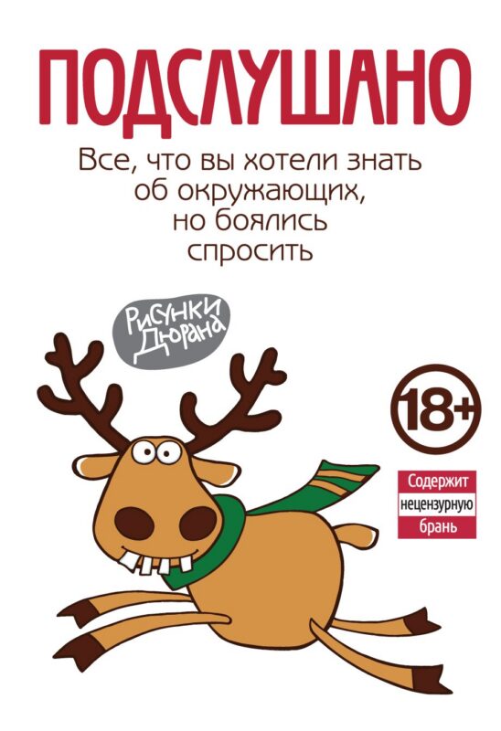 Подслушано. Все, что вы хотели знать об окружающих, но боялись спросить