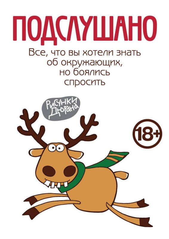 Подслушано. Все,что вы хотели знать об окружающих,но боялись спросить