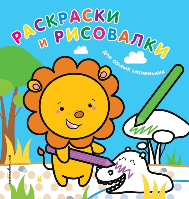 Раскраски и рисовалки для самых маленьких