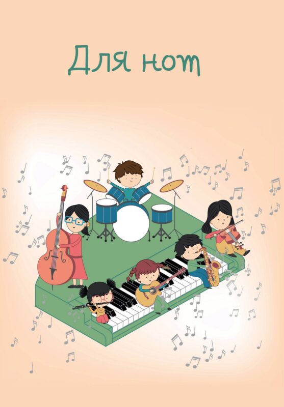 Тетрадь для нот "Оркестр", 12 листов