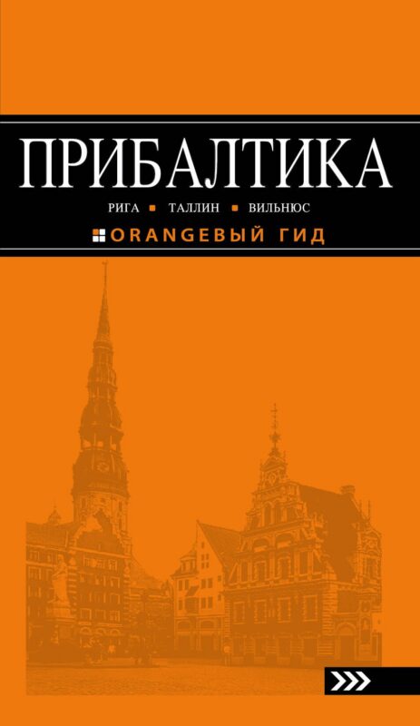 Прибалтика Рига Таллин Вильнюс Путеводитель (4 изд) (мОранжГид) Чередниченко
