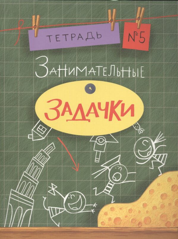 Занимательные задачки. Тетрадь 5.