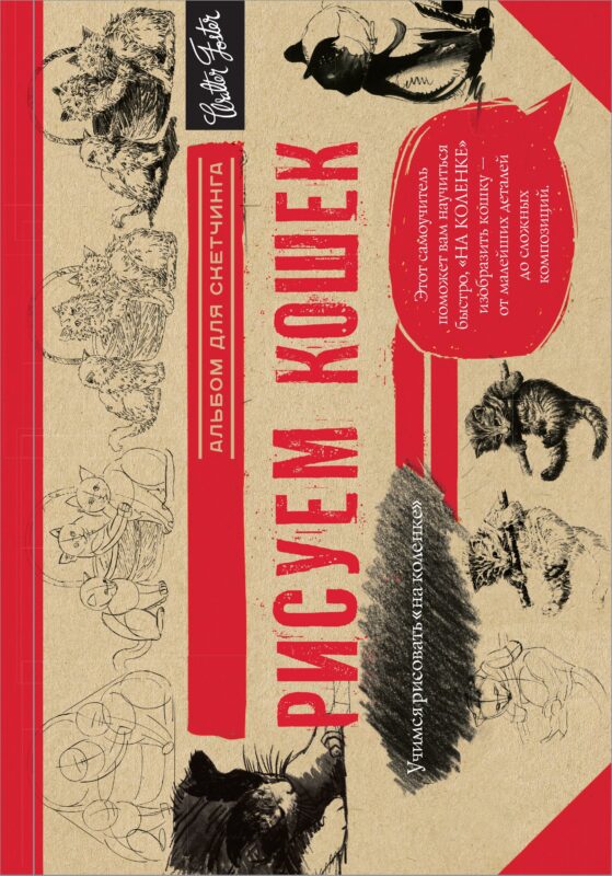 Рисуем кошек. Альбом для скетчинга