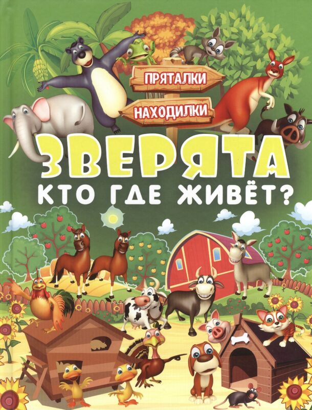 Зверята. Кто где живет?