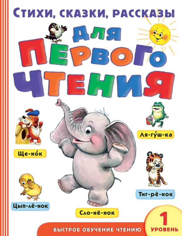 Стихи, сказки, рассказы для первого чтения