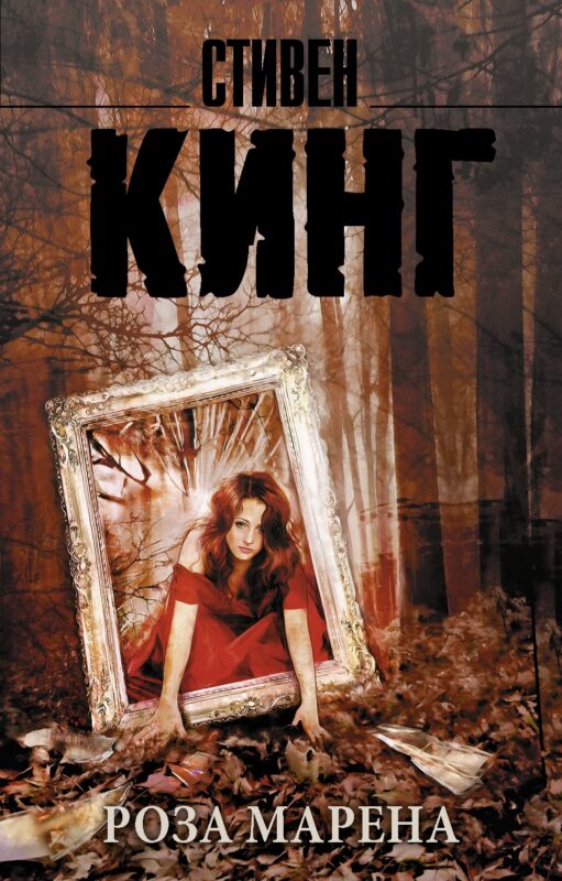 Роза Марена : роман