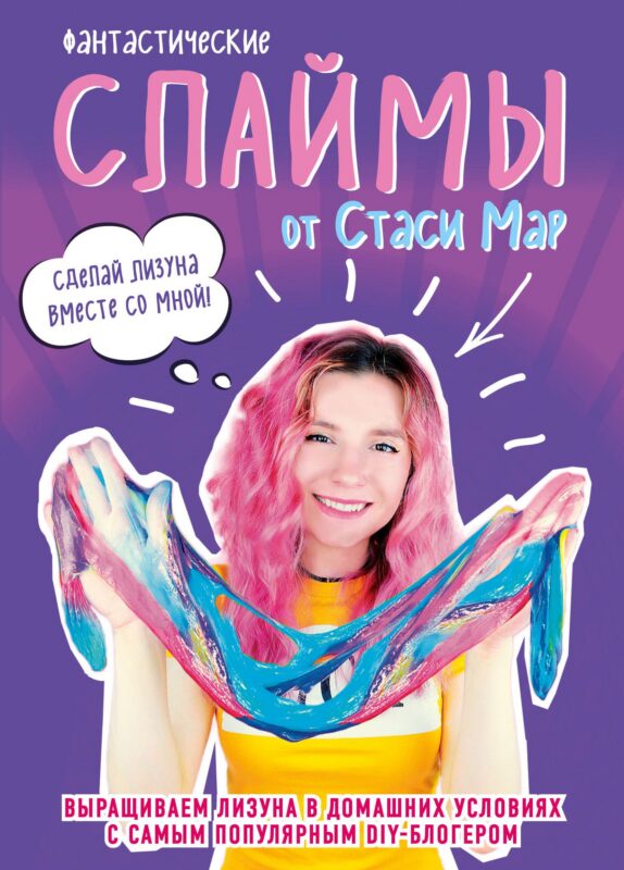 Фантастические слаймы от Стаси Мар. Выращиваем лизуна в домашних условиях с самым популярным DIY-блогером