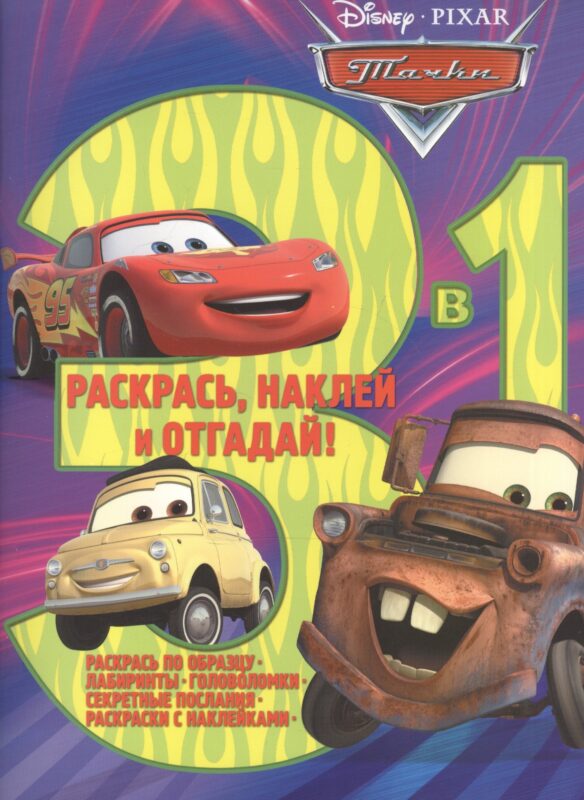 Тачки. РНО 3-1 № 1706. Раскрась, наклей, отгадай. 3 в 1