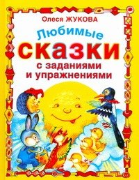 Любимые сказки с заданиями и упражнениями