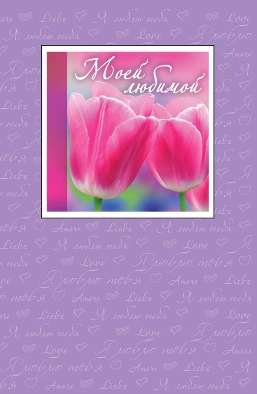 Моей любимой (с открыткой)