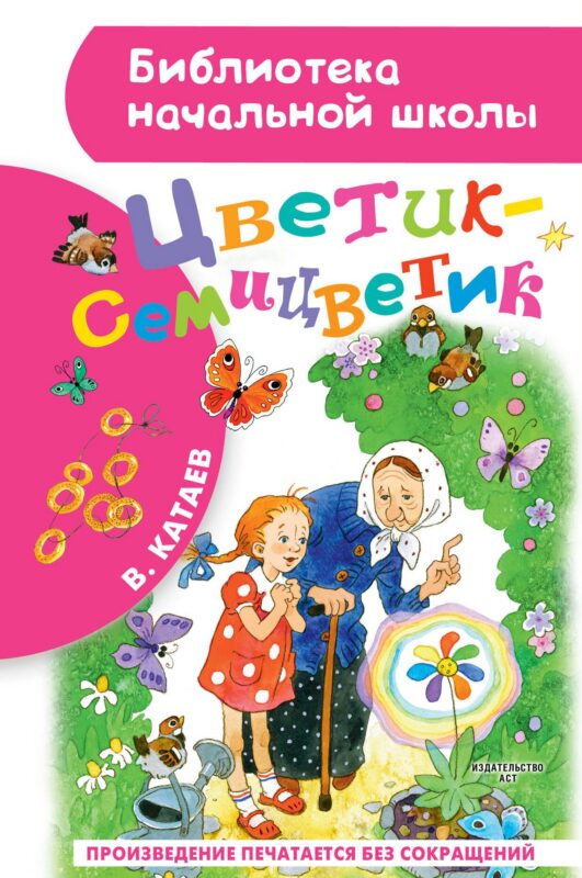 Цветик-семицветик: сказки