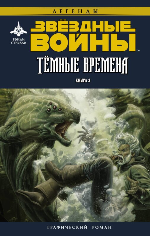 Звёздные войны. Темные времена. Книга 3 : графический роман