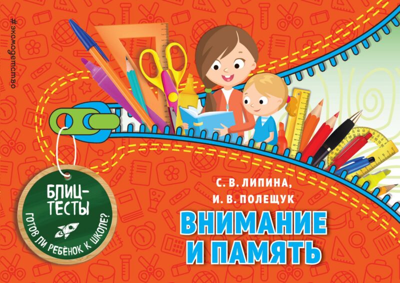 Внимание и память. Блиц-тесты. Готов ли ребенок к школе?