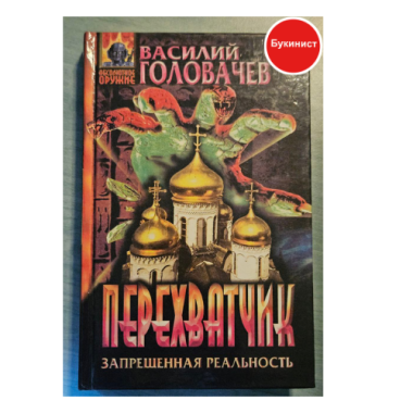 Перехватчик