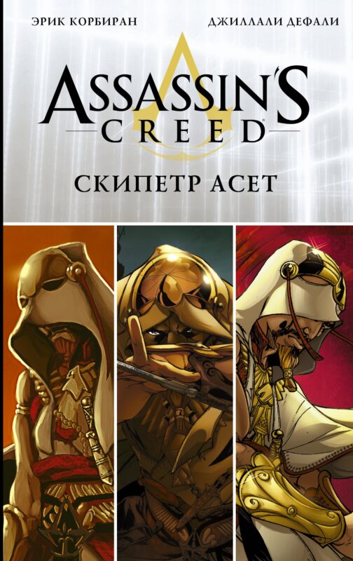 Assassins Creed: Скипетр Асет: Графический роман