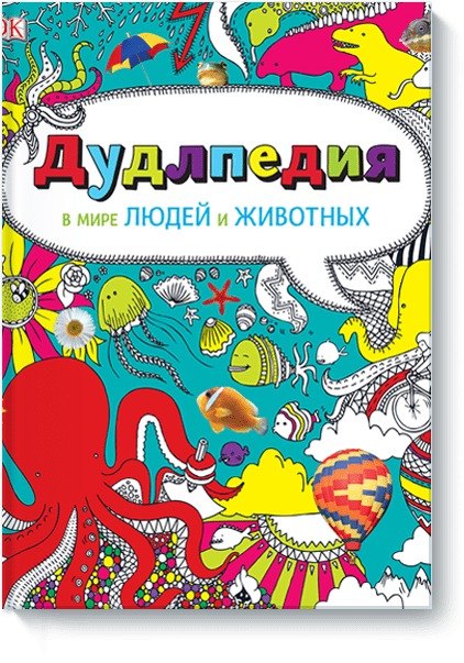 Дудлпедия. В мире людей и животных