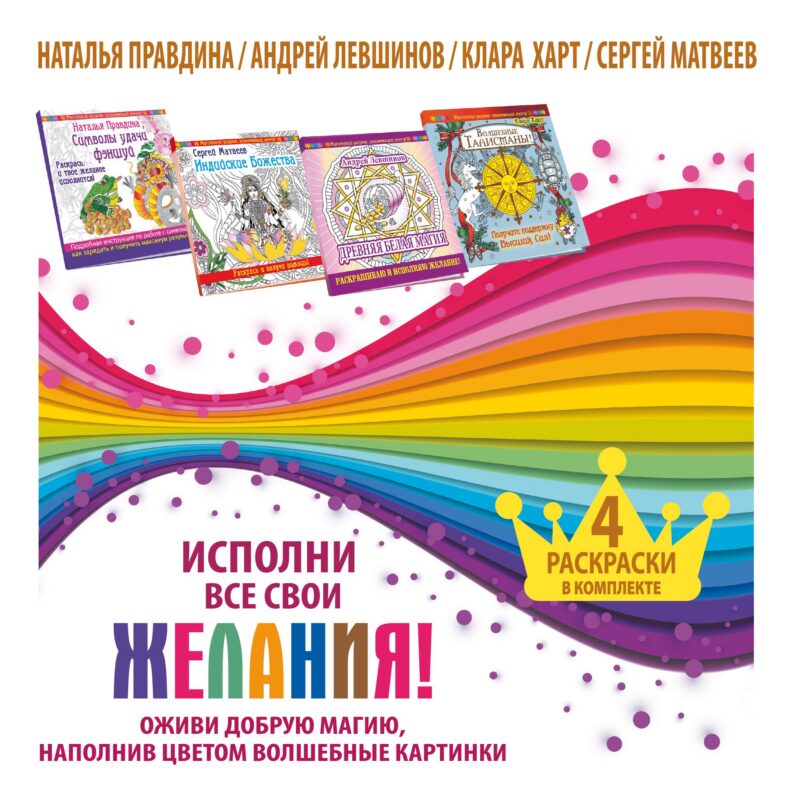 Исполни все свои желания! Оживи добрую магию, наполнив цветом волшебные картинки. 4 раскраски в комп