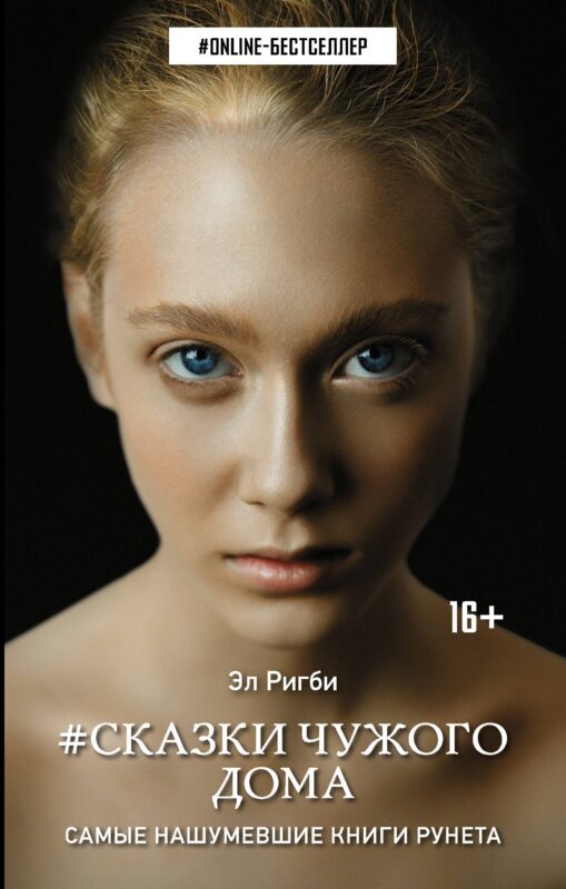 Сказки чужого дома: роман