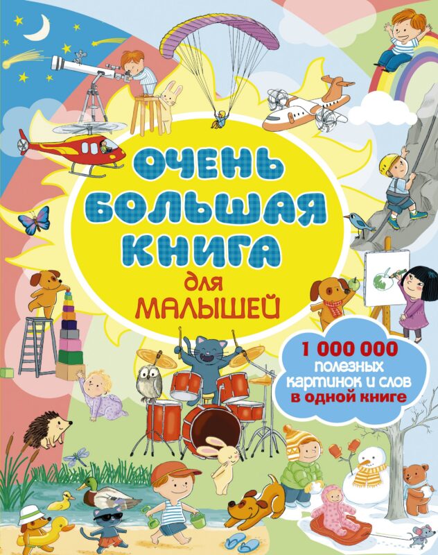 Очень большая книга для малышей