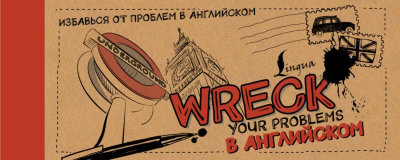 Wreck your problems в английском!