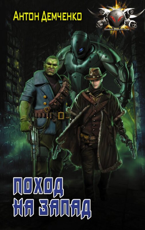 Поход на Запад: роман