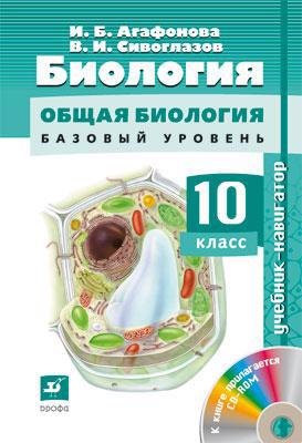 Биология : Общая биология. Базовый уровень. 10 кл. : учебник + CD. ФГОС