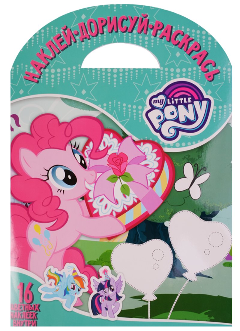 Мой маленький пони. НДР № 1701. Наклей, дорисуй и раскрась.