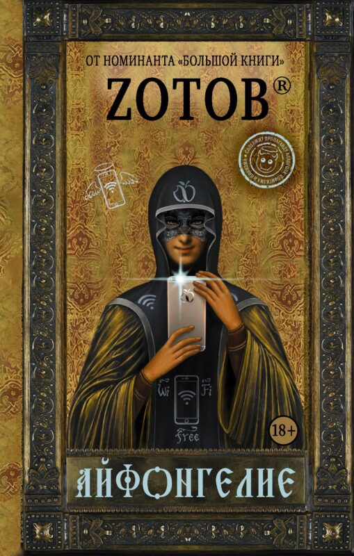 Айфонгелие : роман