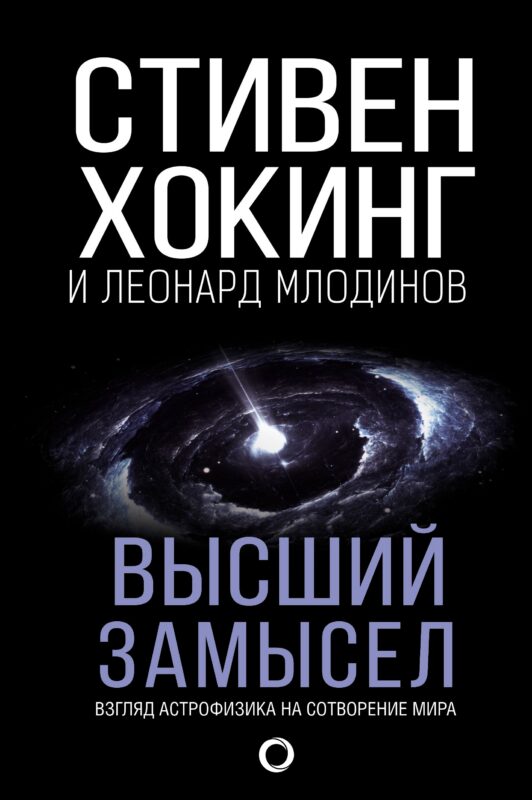 Высший замысел