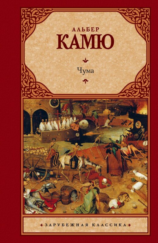 Чума: сборник