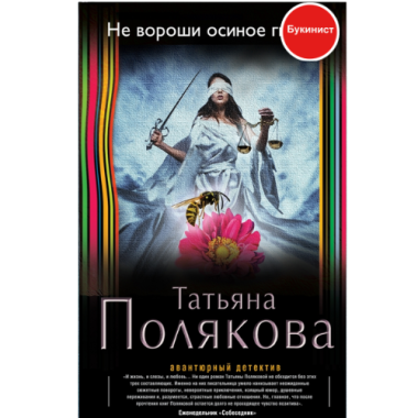 Не вороши осиное гнездо