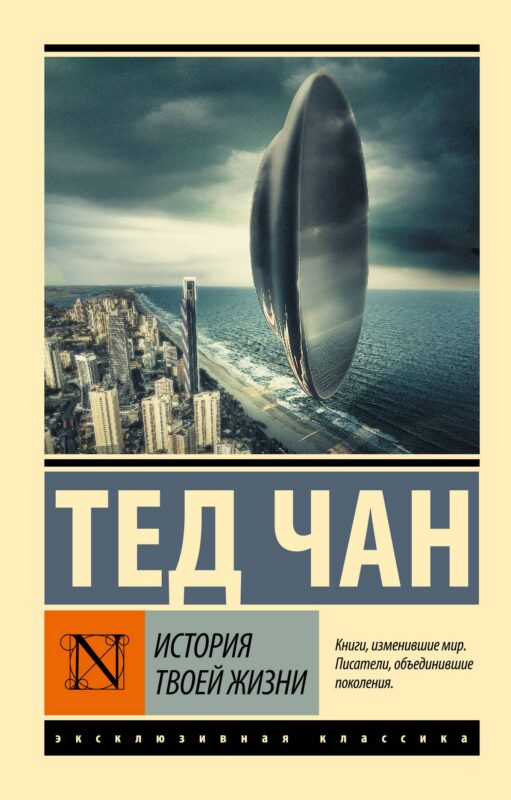 История твоей жизни: сборник