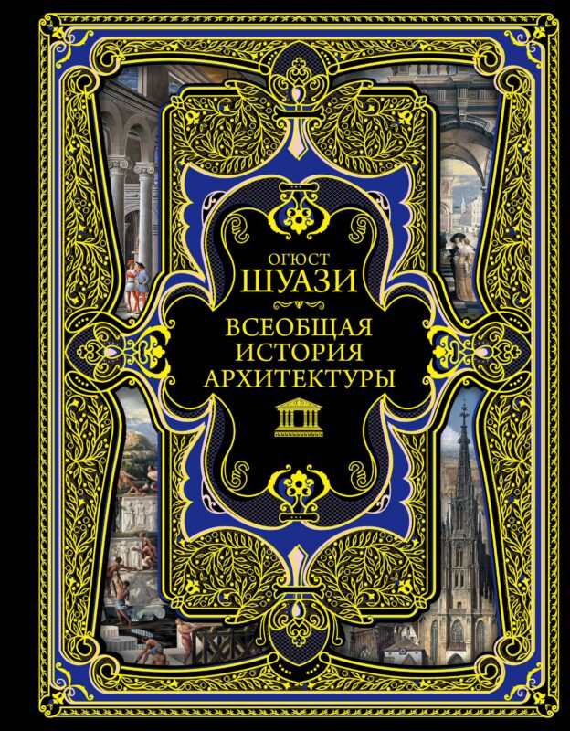 Всеобщая история архитектуры. 3-е издание,исправленное и дополненное