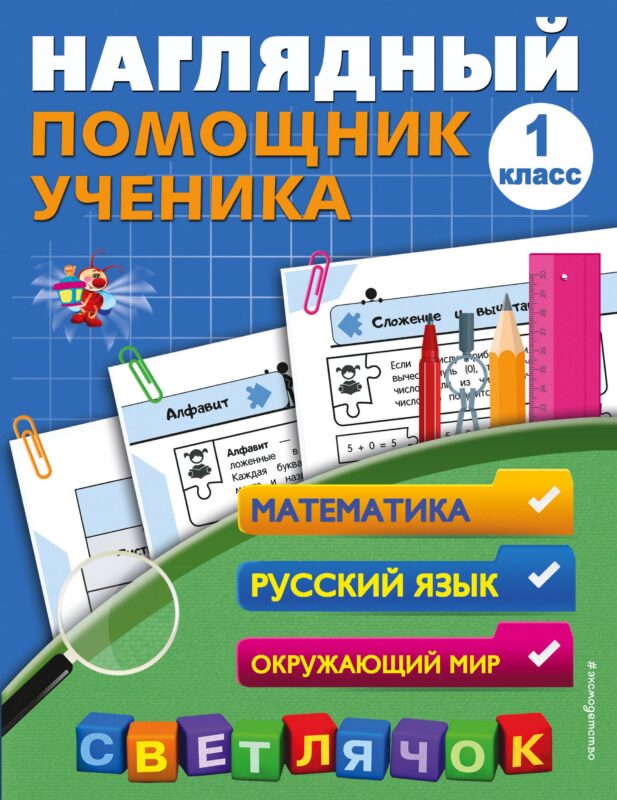 Математика, Русский язык, Окружающий мир. 1 класс. Наглядный помощник ученика