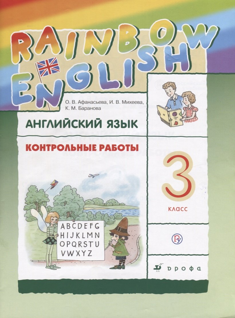 Rainbow English Английский язык 3 кл. Контрольные работы (3,4 изд.) (мRainEng) Афанасьева (РУ)