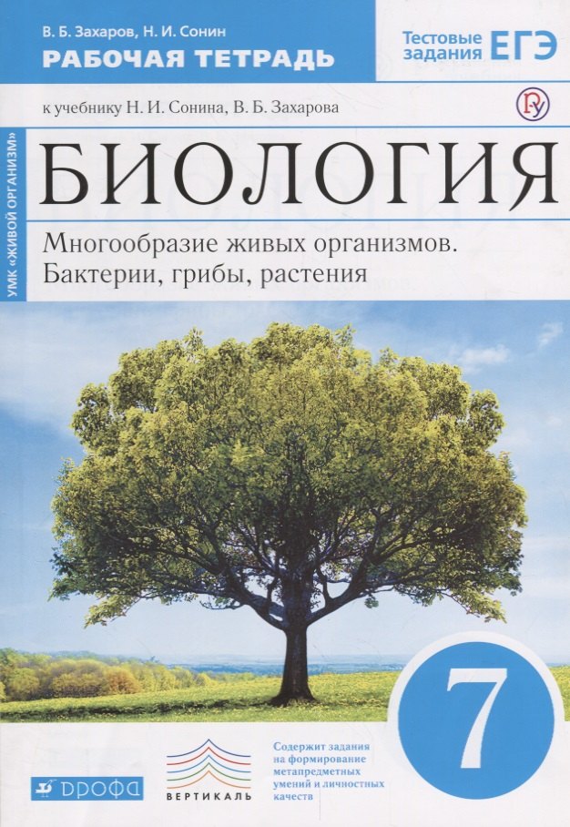Биология. 7 кл. Бактерии, грибы, растения. Р/т.(С тест. задан ЕГЭ) (Синий) ВЕРТИКАЛЬ. (ФГОС)