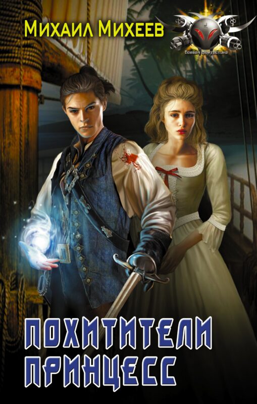 Не будите спящих: Похитители принцесс: роман