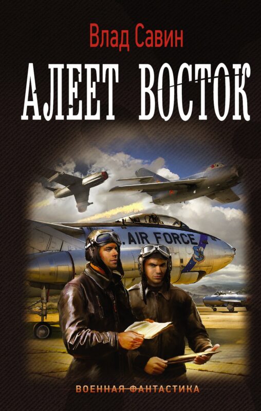 Морской волк: Алеет восток: роман