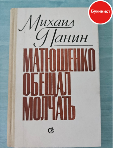 Матюшенко обещал молчать