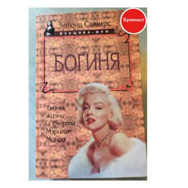 Богиня. Тайны жизни и смерти Мэрилин Монро