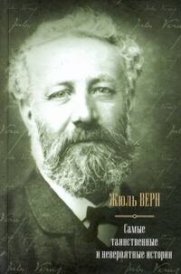 Самые таинственные и невероятные истории