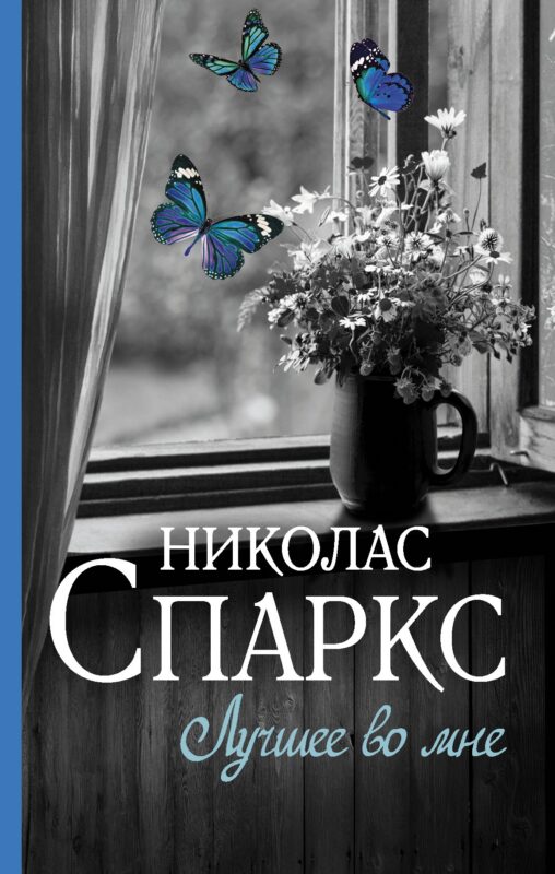 Лучшее во мне : роман