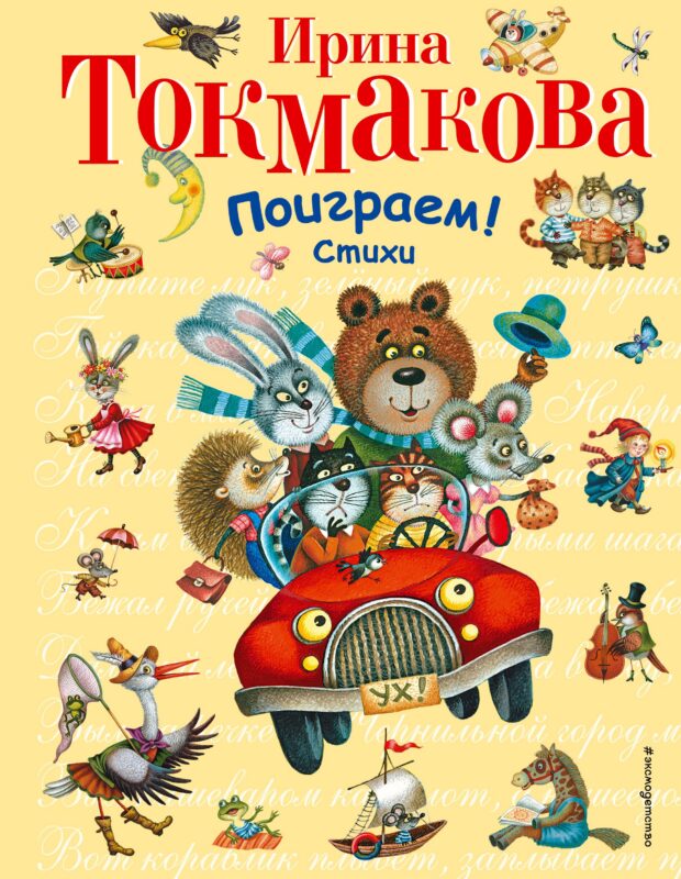 Поиграем!Стихи