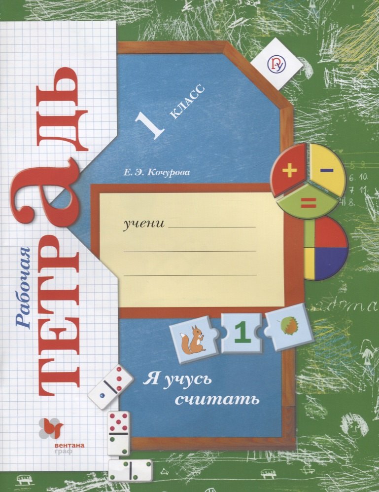 Я учусь считать 1 кл. Рабочая тетрадь