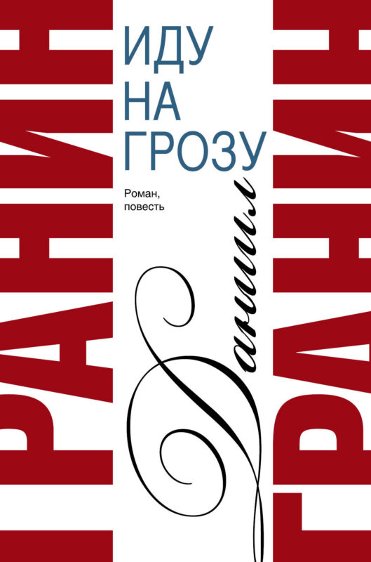 Сочинения. В 2 томах. Том 2. Иду на грозу. Зубр : роман, повесть